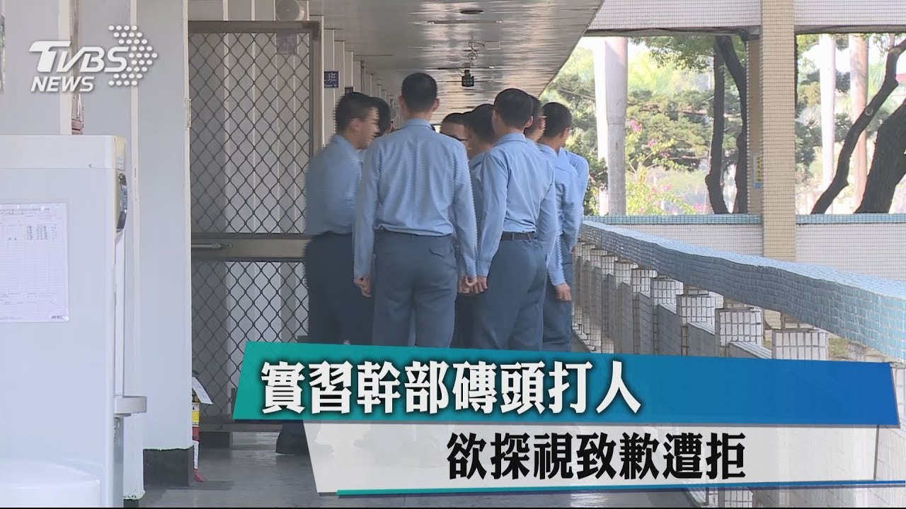 實習幹部磚頭打人 欲探視致歉遭拒