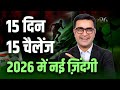 Last 15 Days Until 2026 15 Challenges To Finish 2025 Strong DEEPAK BAJAJ
