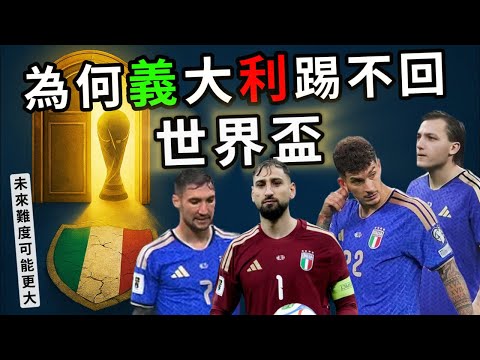 世界盃快要連三屆缺席？是實力不濟還是運氣欠佳？四星冠軍義大利到底出了什麼問題！