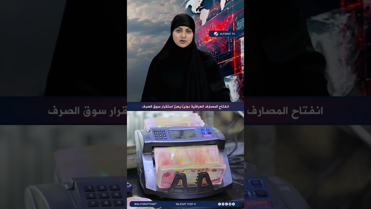 فيديو | المستشار المالي لرئيس الوزراء انفتاح المصارف العراقية دوليًا يعزز استقرار سعر الصرف