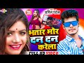 Amit Patel Ka Super Hit Song भतार मोर दन दन करेला Bhatar Mor Dan Dan
