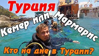 Кемер или Мармарис - куда поехать? В Турцию или на Кипр? Пробую дешевый дайвинг в Турции.