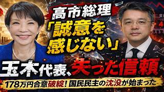 【決裂の核心】高市総理「誠意を感じない」玉木代表が失った政治的信用の正体