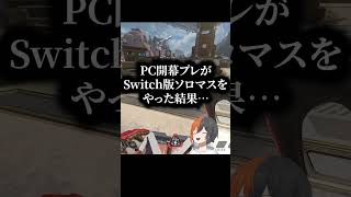 PC開幕プレがSwitch版ソロマスやった結果#実況 #ゲーム実況 #エーペックスレジェンズ