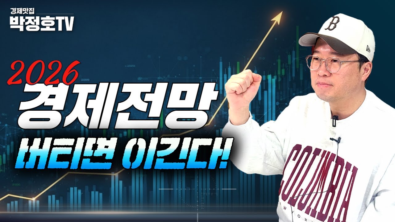 2026 경제전망, 버티면 이긴다!  [경제맛집 박정호TV]
