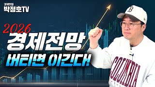 2026 경제전망, 버티면 이긴다!  [경제맛집 박정호TV]