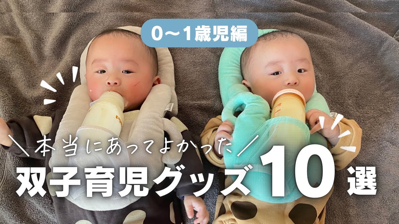 【おすすめ】双子1歳児までに便利だったグッズを紹介♪現在3歳双子母