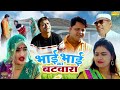 भाई भाई का बटवारा - Bhai Bhai Ka Batwara - Munna Baaj , Maahi - New Dehati Film 2023 - Mcpl 