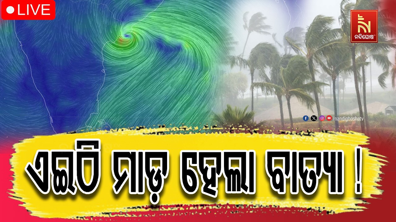 🔴 Live | ଏଇଠି ମାଡ଼ ହେବ ବାତ୍ୟା ! | Cyclone Arnab | NandighoshaTV