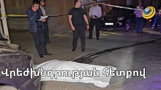 Ի՞նչ կապ ունի «Գնունեցի Վարազիկ»-ի սպանությունը 2021թ-ի «Բաքսյոր Վաղոյի» սպանության հետ
