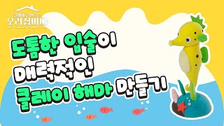도톰한 입술! 오동통한 몸매! 해마를 클레이로 만들어요 [우리집바다]