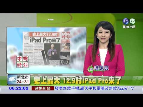史上最大12.9吋 IPAD PRO來了