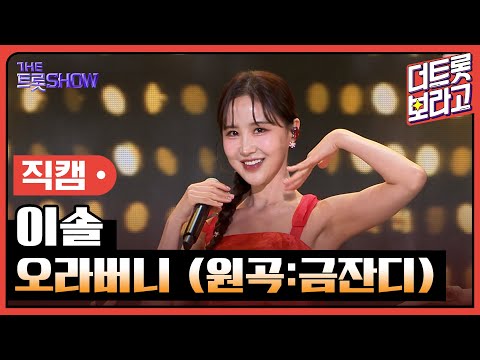 [세로 직캠]이솔¸ 오라버니(원곡:금잔디)| 트롯쇼 231204