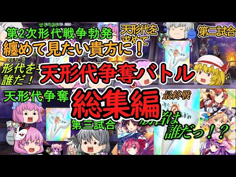 一気に見たい貴方に！第二回誰が天形代を使えるか選手権、総集編【東方ロストワード】