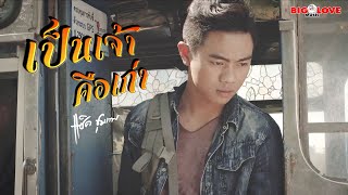 เป็นเจ้าคือเก่า – แซ็ค ชุมแพ