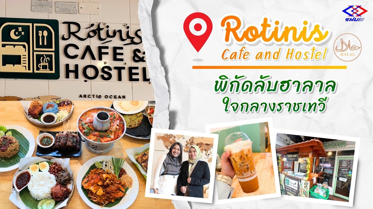 Rotinis Cafe and Hostel พิกัดลับฮาลาลใจกลางราชเทวี | หนทางพารวย