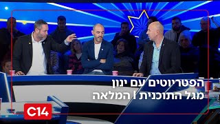 הפטריוטים עם ינון מגל I 28.12.2025 I התוכנית המלאה (חדשות ערוץ 14) - התמונה מוצגת ישירות מתוך אתר האינטרנט יוטיוב. זכויות היוצרים בתמונה שייכות ליוצרה. קישור קרדיט למקור התוכן נמצא בתוך דף הסרטון
