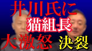 【日本を豊かに強く】井川氏が猫組長との約束を破った、猫組長 ついに決別に言及