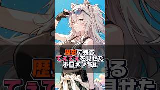 歴史に残るてぇてぇを見せたホロメン1選【ホロライブ/切り抜き/獅白ぼたん/常闇トワ】#hololive