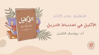 صورة ١٧- شرح الإكليل في استنباط التنزيل للسيوطي | الشيخ أ.د يوسف الشبل