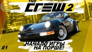 The Crew 2 (2018) - НАЧАЛО ИГРЫ НА ПОРШЕ! / Прохождение #1