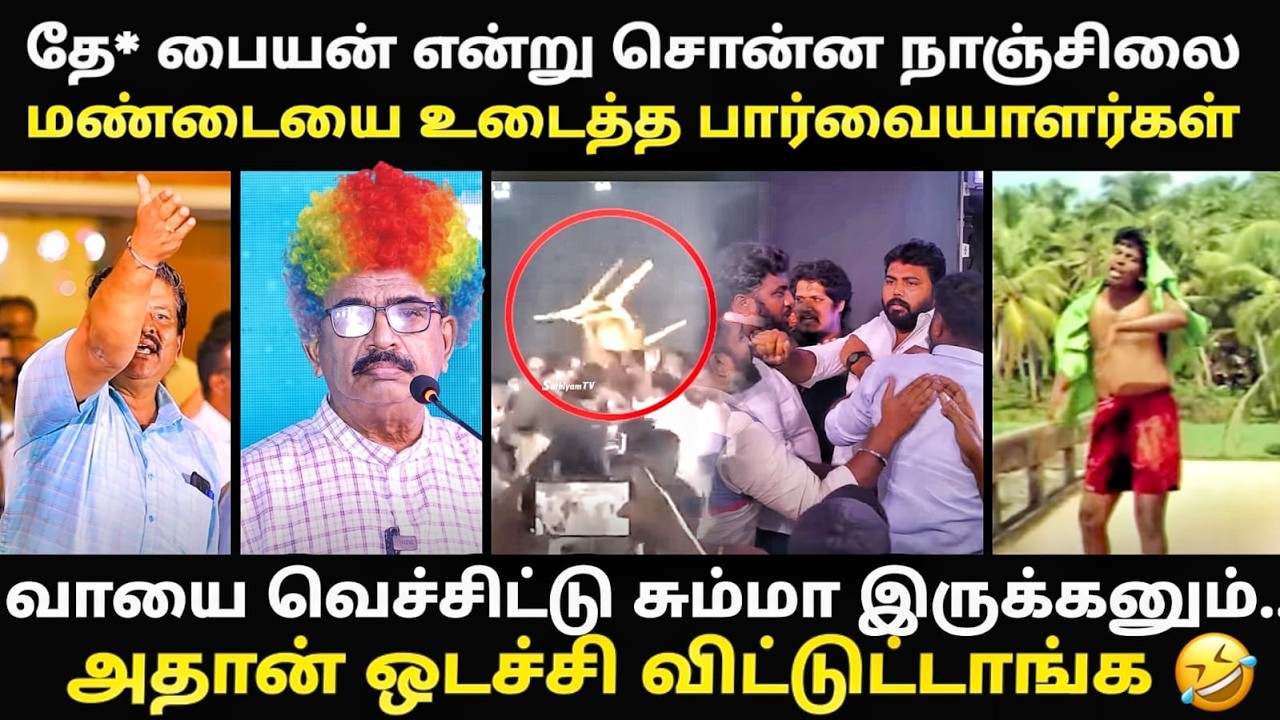 nanjil sampath speech troll | நாஞ்சில் சம்பத்தின் ம*டையை உ*டத்த பார்வை?