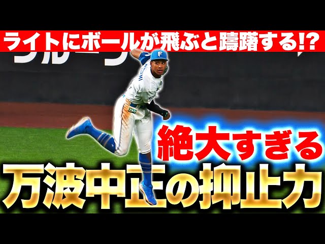 【絶大な抑止力】万波中正『アウトにならずとも…ライトに打球が飛ぶだけで躊躇する!?』