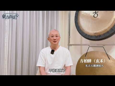方柏驊（玄禾）推薦影片