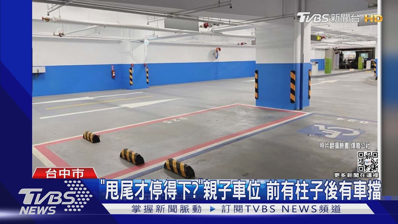 親子車格!前有柱子後有車檔 想停進去「看來真的要學鐵砂掌」