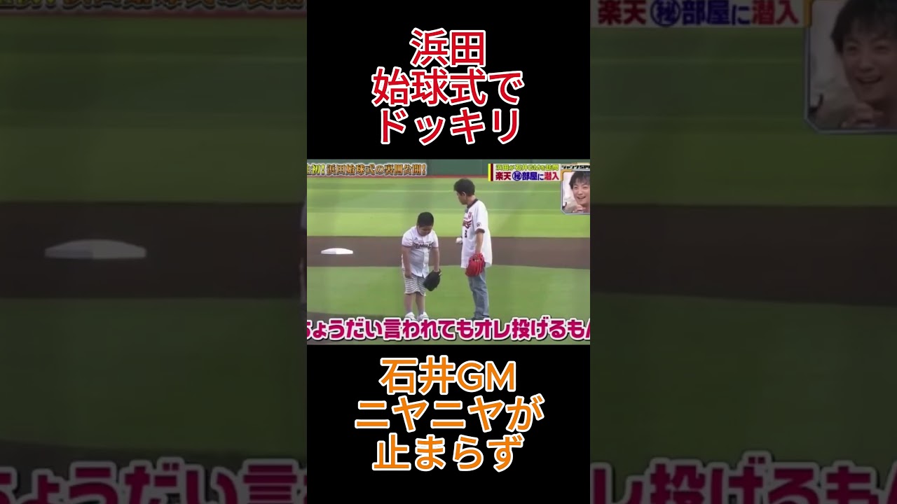 始球式でドッキリをされる浜田