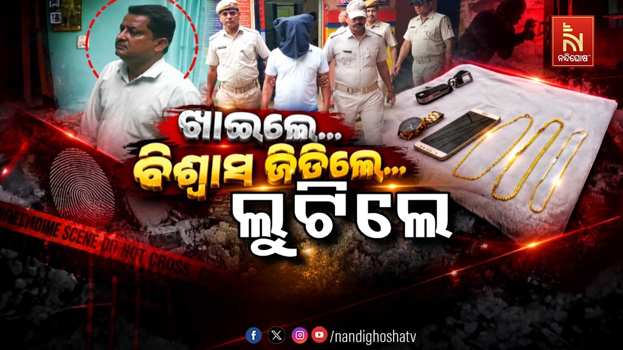 🔴 Live |  ଖାଇଲେ, ବିଶ୍ବାସ ଜିତିଲେ, ଲୁଟିଲେ