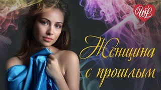 ЖЕНЩИНА С ПРОШЛЫМ ♥ РУССКАЯ МУЗЫКА WLV ♥ NEW SONGS and RUSSIAN MUSIC HITS ♥ RUSSISCHE MUSIK HITS