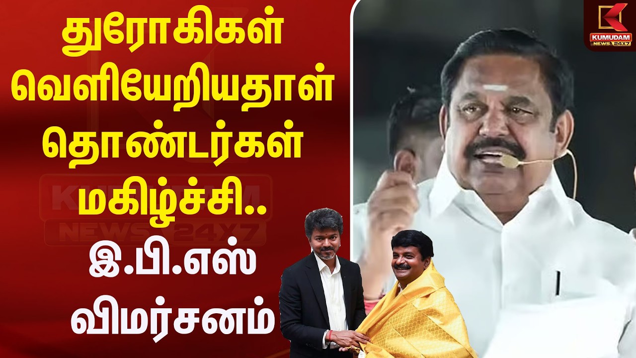 துரோகிகள் வெளியேறியதாள் தொண்டர்கள் மகிழ்ச்சி.. இ.பி.எஸ் விமர்சனம் | EPS | ADMK | CM Vijay துரோகிகள் வெளியேறியதாள் தொண்டர்கள் மகிழ்ச்சி.. இ.பி.எஸ் விமர்சனம் | EPS | ADMK | CM Vijay