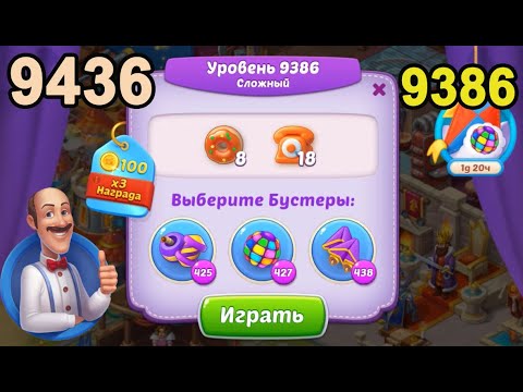 Homescapes Level 9386 (9436 - Rest of World) 💪 - Hard - [2022] [17 moves]