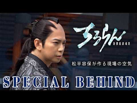松本潤が空気を変える&hellip;!?【SPECIAL BEHIND】『ちるらん 新撰組鎮魂歌』【TBS/U-NEXT】