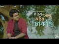 Takey Olpo Kachhe Dakchhi | Rahul Dutta | Prem Tame | Svf | New Bengali Cover Song 2021