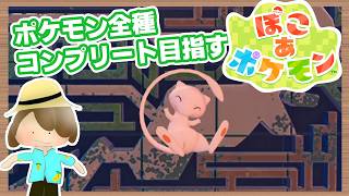 【寝起きにぽこあポケモン】全種類コンプリートを目指す初見プレイ（ちょっと作業）