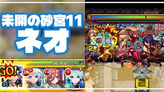 【モンスト】未開の砂宮拠点11に初心者がネオ獣神化改で挑んでみた！（2025年7月14日）