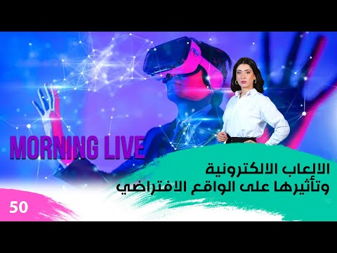 شاهد بالفيديو.. الالعاب الالكترونية وتأثيرها على الواقع الافتراضي - م3 Morning Live - حلقة ٥٠