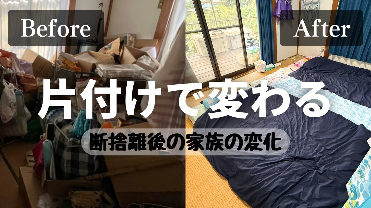 【実家の片付け】10トン以上断捨離して、やっと人を迎えられる家に｜ビフォーアフター