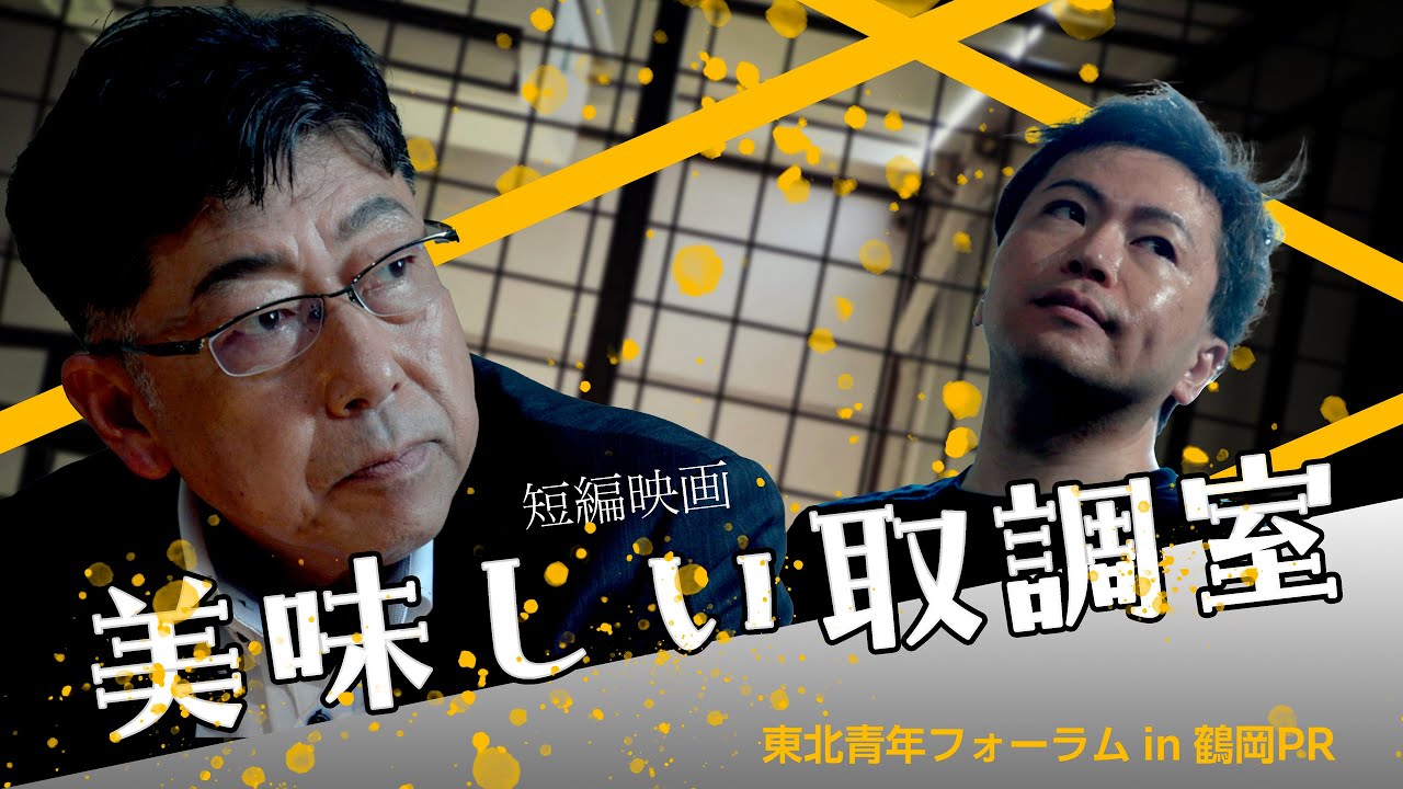 短編映画「美味しい取調室」東北青年フォーラムin鶴岡PR