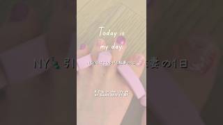 【駐妻の1日】ご飯食べてネイルしてご飯食べて…|A Day of Eating, Nails, and More Eating #アメリカ #ニューヨーク #駐妻 #引きこもり #expatwife