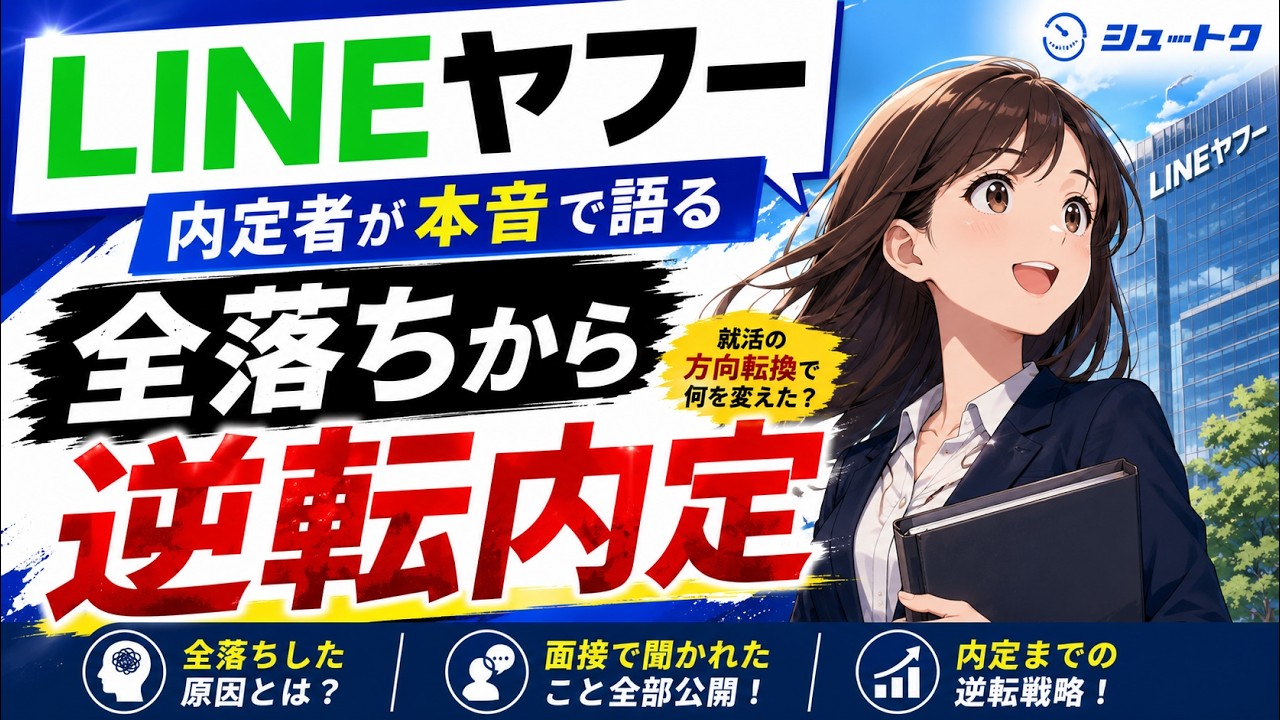 【インタビュー】全落ちからの逆転内定！LINEヤフー内定者が語る自己分析・面接のリアル