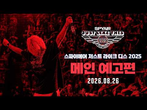 [스파이에어 저스트 라이크 디스 2025] 메인 예고편 예고편