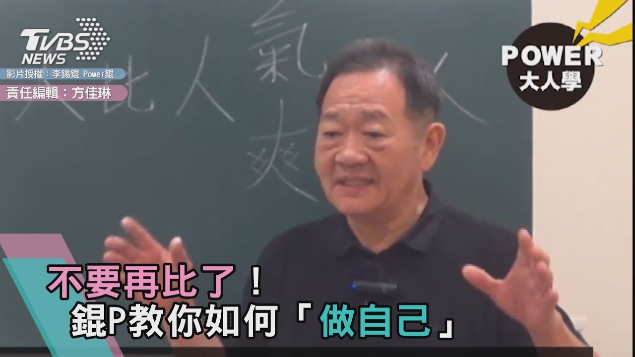 不要再比了!錕P教你如何「做自己」
