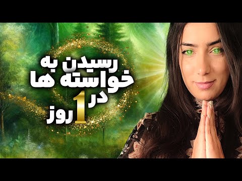 رسیدن به خواسته‌ها در یک روز | تکنیک سریع جذب 