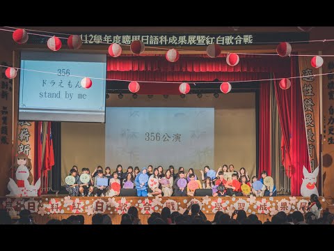 桃園市育達高中-112日語科成果展暨紅白歌合戰