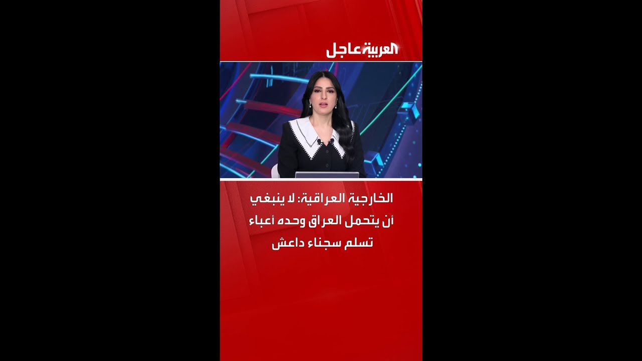 فيديو | الخارجية العراقية: لا ينبغي أن يتحمل العراق وحده أعباء تسلم سجناء داعش