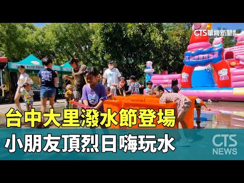 台中大里潑水節登場　小朋友頂烈日嗨玩水