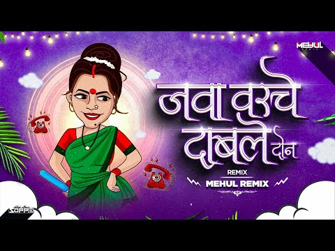 Jawa Varche Dable Don | Anand Shinde Hits | Mehul Remix | | जवा वरचे दाबले दोन  #dancemix #dholtasha